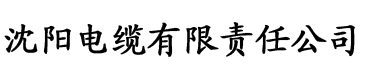 公公与媳合集电缆厂logo